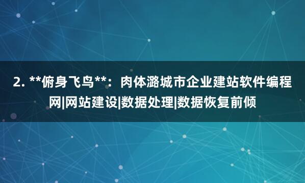 2. **俯身飞鸟**:肉体潞城市企业建站软件编程网|网站建设|数据处理|数据恢复前倾