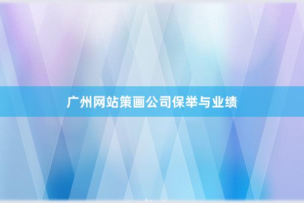 广州网站策画公司保举与业绩